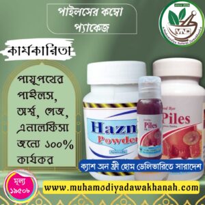 পাইলস এর কম্বো প্যাকেজ